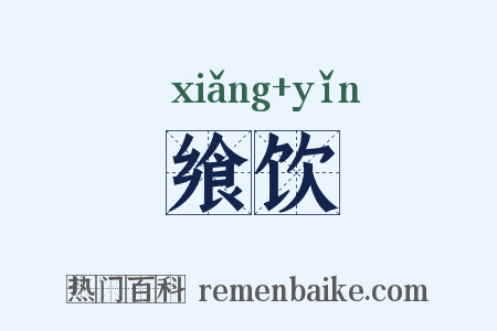 飨饮是什么意思的图片
